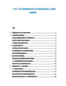 2025-2030舞蹈表演藝術行業市場現狀調研及人才培養策略報告