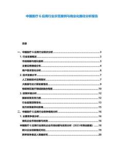 中國(guó)醫(yī)療G應(yīng)用行業(yè)示范案例與商業(yè)化路徑分析報(bào)告