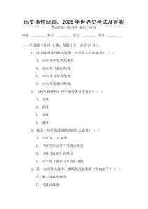 歷史事件回顧：2026年世界史考試及答案