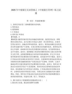 2025年中級(jí)銀行從業(yè)資格之《中級(jí)銀行管理》練習(xí)試題一套附答案詳解