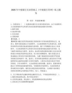 2025年中級(jí)銀行從業(yè)資格之《中級(jí)銀行管理》練習(xí)題包帶答案詳解（培優(yōu)）