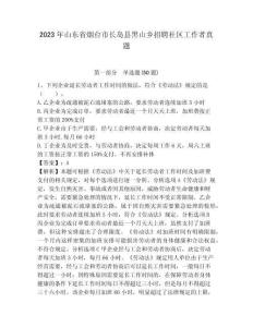 2023年山東省煙臺(tái)市長(zhǎng)島縣黑山鄉(xiāng)招聘社區(qū)工作者真題帶答案詳解