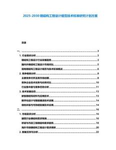 2025-2030鋼結構工程設計規范技術標準研究計劃方案