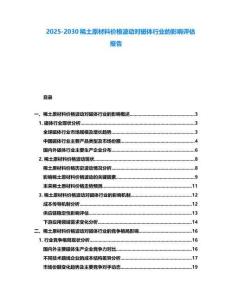 2025-2030稀土原材料價(jià)格波動(dòng)對(duì)磁體行業(yè)的影響評(píng)估報(bào)告