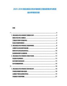 2025-2030西北地區水利水電樞紐工程投資需求與有效益分析規劃文獻