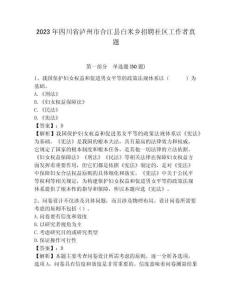 2023年四川省瀘州市合江縣白米鄉招聘社區工作者真題帶答案詳解