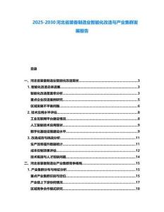 2025-2030河北省裝備制造業智能化改造與產業集群發展報告