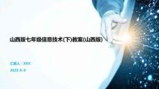 山西版七年級信息技術(下)教案(山西版)