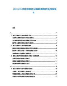 2025-2030軍工鋼在核工業領域應用前景與技術要求報告