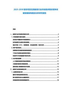 2025-2030除非司空見慣教育行業市場需求現狀競爭突破發展架構規劃分析研究報告