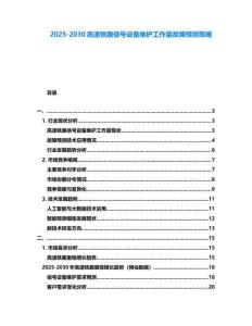 2025-2030高速鐵路信號設(shè)備維護(hù)工作量故障預(yù)測策略