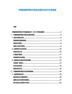 中國腫瘤早篩技術商業化模式與支付方接受度