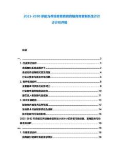 2025-2030承能方養培育育育育育培育育食制系生計計計計價評報
