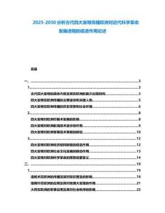 2025-2030分析古代四大發(fā)明傳播歐洲對(duì)近代科學(xué)革命發(fā)展進(jìn)程的促進(jìn)作用論述
