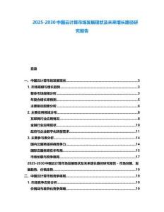 2025-2030中國云計算市場發展現狀及未來增長路徑研究報告