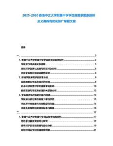 2025-2030香港中文大學附屬中學學區房需求現象剖析及義務教育優化推廣草案文案