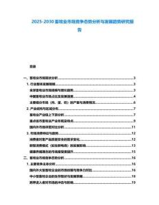 2025-2030畜牧業市場競爭態勢分析與發展趨勢研究報告