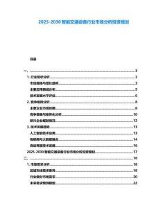 2025-2030智能交通設(shè)備行業(yè)市場分析投資規(guī)劃