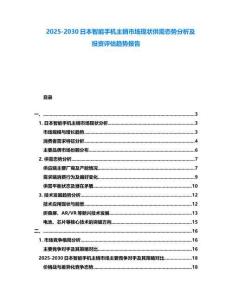 2025-2030日本智能手機主銷市場現(xiàn)狀供需態(tài)勢分析及投資評估趨勢報告