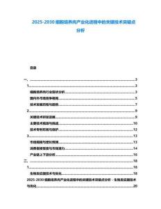 2025-2030細(xì)胞培養(yǎng)肉產(chǎn)業(yè)化進(jìn)程中的關(guān)鍵技術(shù)突破點(diǎn)分析
