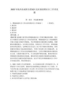2023年陜西省咸陽市渭城區北杜鎮招聘社區工作者真題含答案詳解