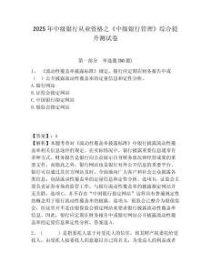 2025年中級銀行從業資格之《中級銀行管理》綜合提升測試卷帶答案詳解ab卷
