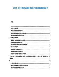 2025-2030高速公路綠化設計與生態廊道建設分析