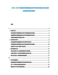 2025-2030玻璃纖維增強復合材料市場供需分析及投資發(fā)展前景規(guī)劃報告