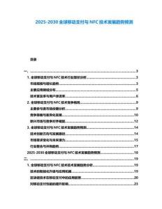 2025-2030全球移動(dòng)支付與NFC技術(shù)發(fā)展趨勢(shì)預(yù)測(cè)