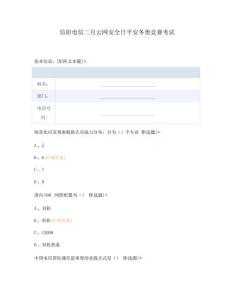 信陽電信二月云網(wǎng)安全日平安冬奧競賽考試