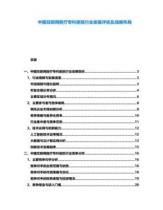 中國互聯(lián)網(wǎng)醫(yī)療專科醫(yī)院行業(yè)發(fā)展評估及戰(zhàn)略布局