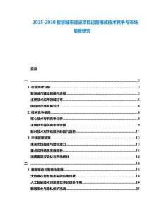 2025-2030智慧城市建設項目運營模式技術競爭與市場前景研究