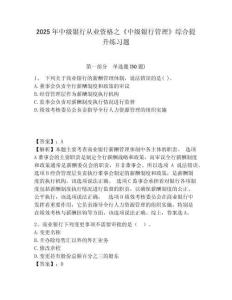 2025年中級銀行從業(yè)資格之《中級銀行管理》綜合提升練習(xí)題附答案詳解【預(yù)熱題】