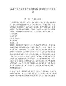 2023年山西臨汾市大寧縣徐家垛鄉(xiāng)招聘社區(qū)工作者真題帶答案詳解