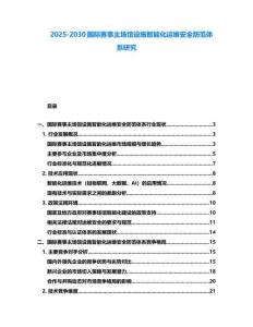 2025-2030國際賽事主場館設施智能化運維安全防范體系研究