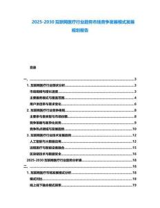 2025-2030互聯(lián)網(wǎng)醫(yī)療行業(yè)趨勢市場競爭發(fā)展模式發(fā)展規(guī)劃報告