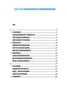 2025-2030西北新型建筑材料市場供需調研規劃實施