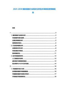 2025-2030攝影攝像行業現狀分析技術革新投資策略規劃