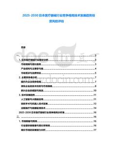 2025-2030日本醫(yī)療器械行業(yè)競爭格局技術(shù)發(fā)展趨勢投資風(fēng)險(xiǎn)評估