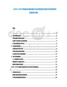 2025-2030智能交通設(shè)備行業(yè)市場潛力需求分析投資評估規(guī)劃方案