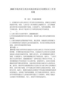 2023年陜西省寶雞市鳳翔縣董家河鄉招聘社區工作者真題參考答案詳解