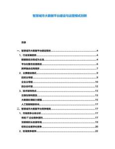 智慧城市大數(shù)據(jù)平臺建設(shè)與運營模式創(chuàng)新