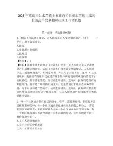 2023年重慶市彭水苗族土家族自治縣彭水苗族土家族自治縣平安鄉招聘社區工作者真題帶答案詳解