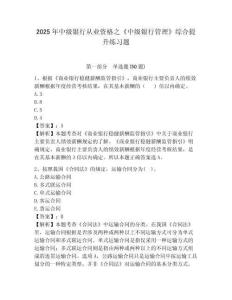 2025年中級銀行從業資格之《中級銀行管理》綜合提升練習題含答案詳解（綜合題）