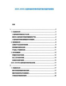 2025-2030小品種油料作物市場開發價值評估報告