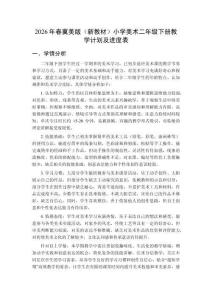 2026年春冀美版（新教材）小學美術二年級下冊教學計劃及進度表