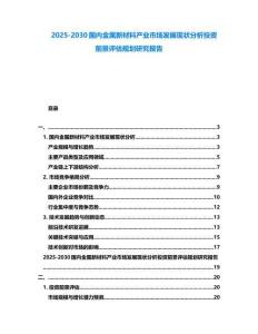 2025-2030國內(nèi)金屬新材料產(chǎn)業(yè)市場發(fā)展現(xiàn)狀分析投資前景評(píng)估規(guī)劃研究報(bào)告