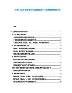 2025-2030攝影器材行業創新設計與品牌營銷策略分析