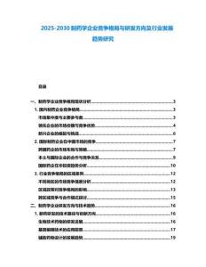 2025-2030制藥學企業競爭格局與研發方向及行業發展趨勢研究