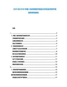 2025至2030中國2氯肉桂酸市場運(yùn)行狀況及供需平衡趨勢預(yù)測報(bào)告